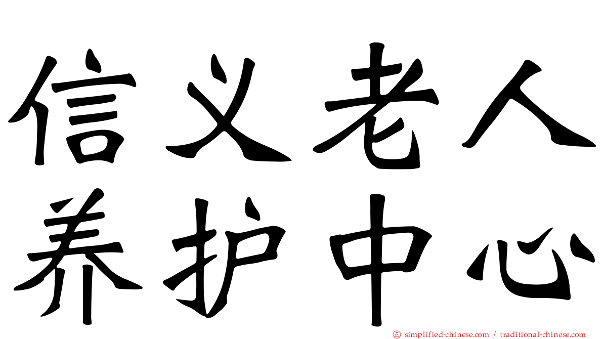 信义老人养护中心