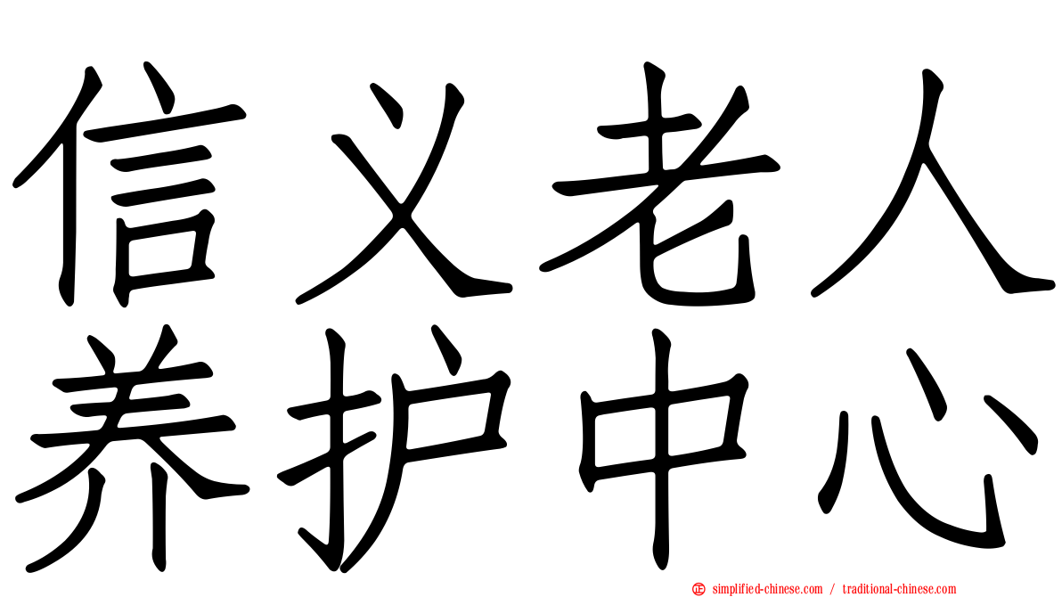 信义老人养护中心