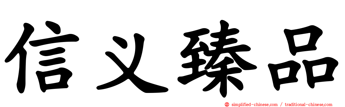 信义臻品