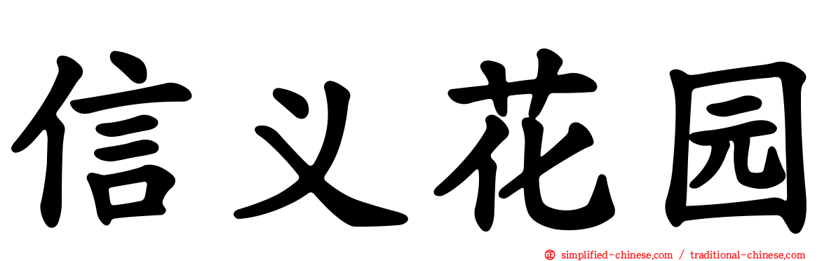 信义花园