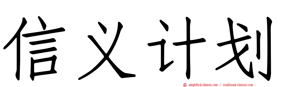 信义计划