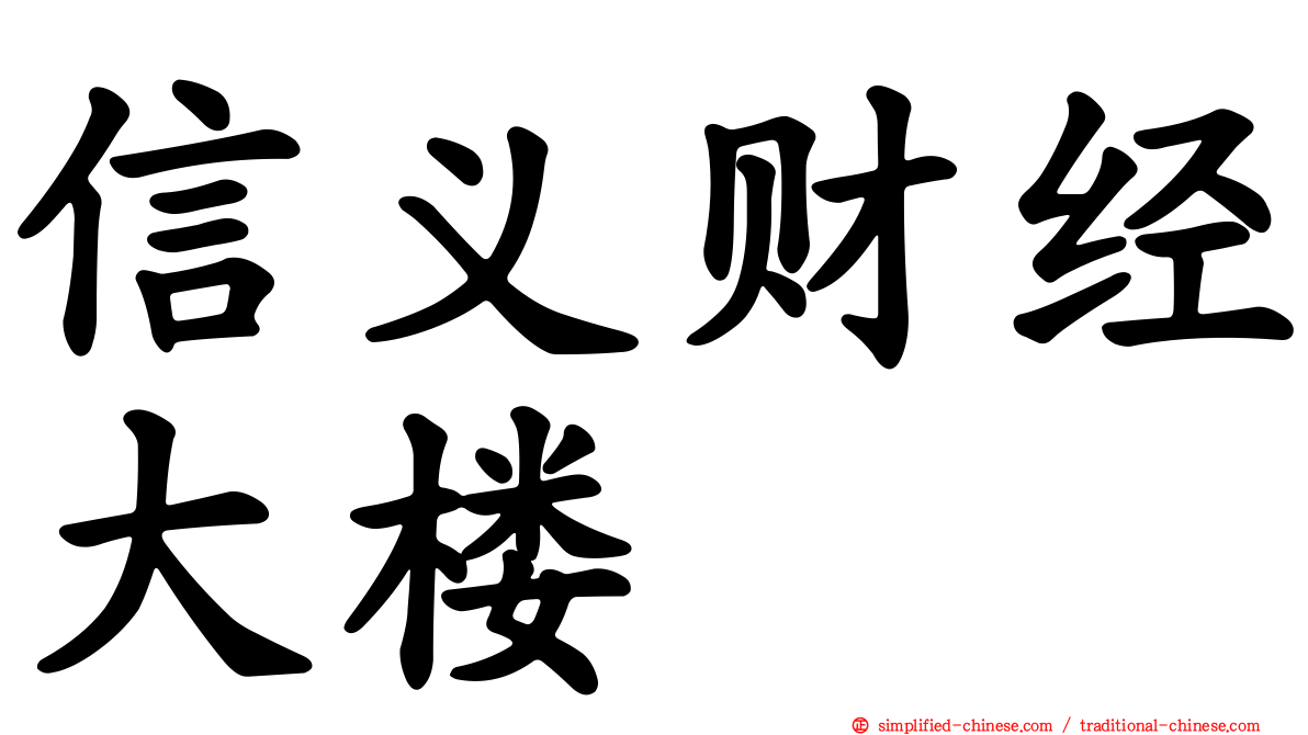 信义财经大楼