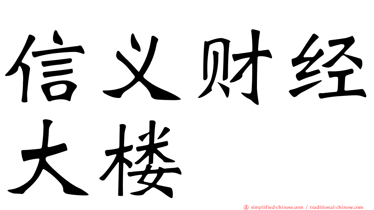 信义财经大楼