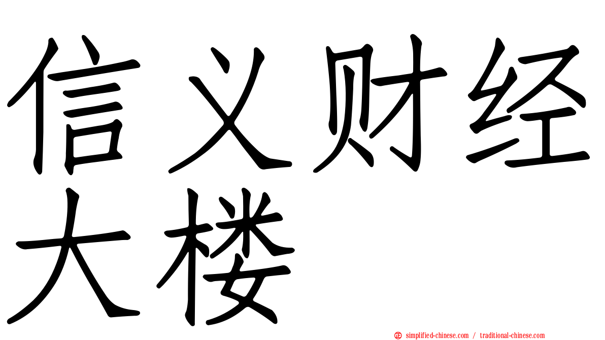信义财经大楼