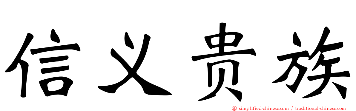 信义贵族