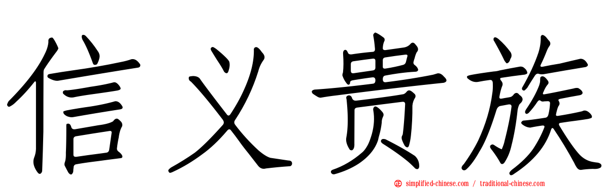 信义贵族