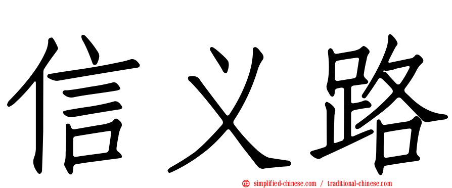 信义路