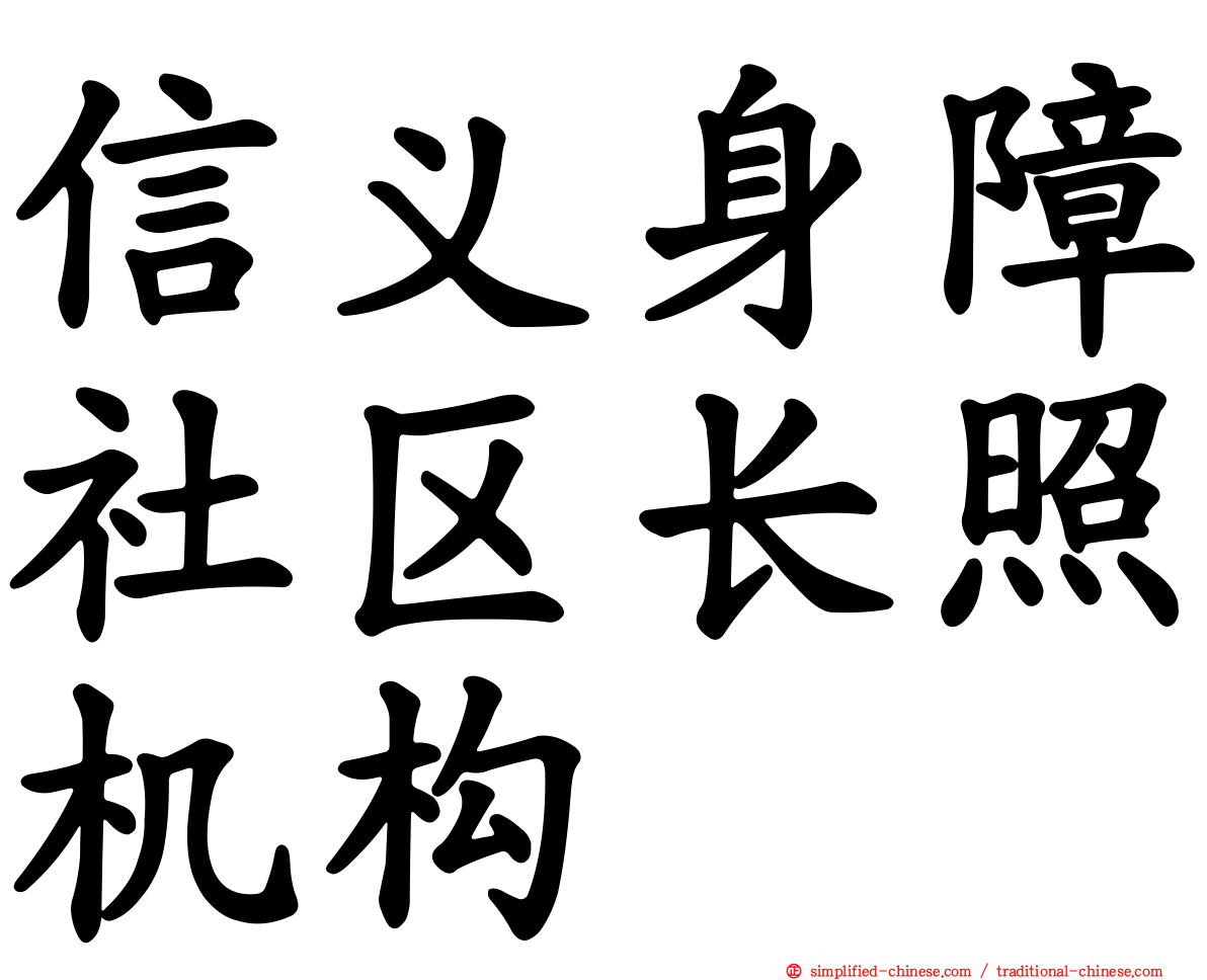 信义身障社区长照机构