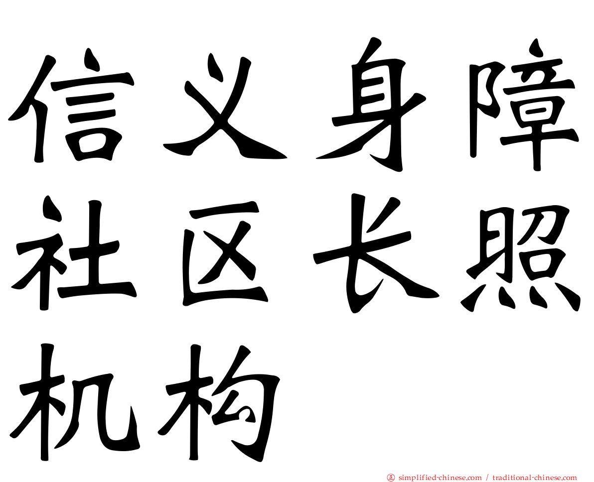 信义身障社区长照机构