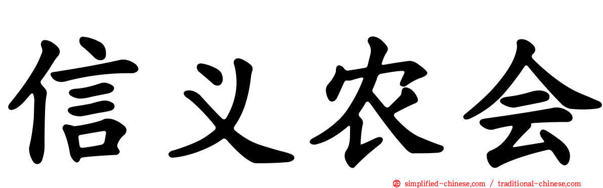 信义农会