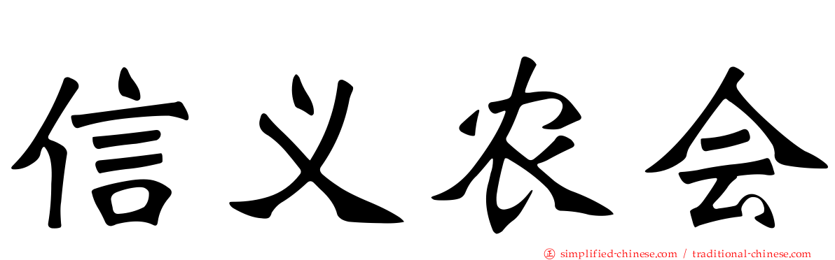 信义农会