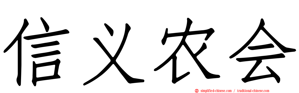 信义农会