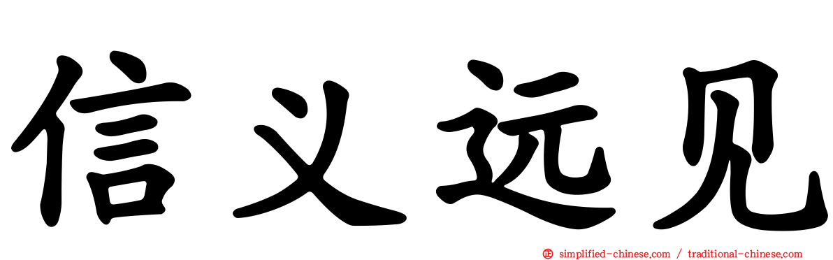 信义远见