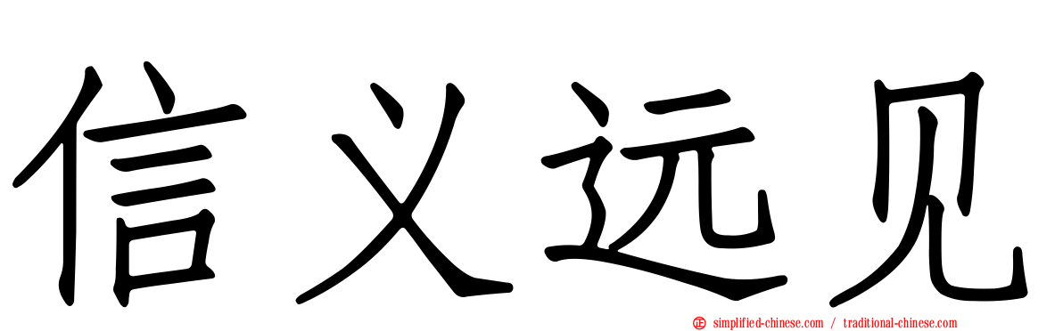 信义远见