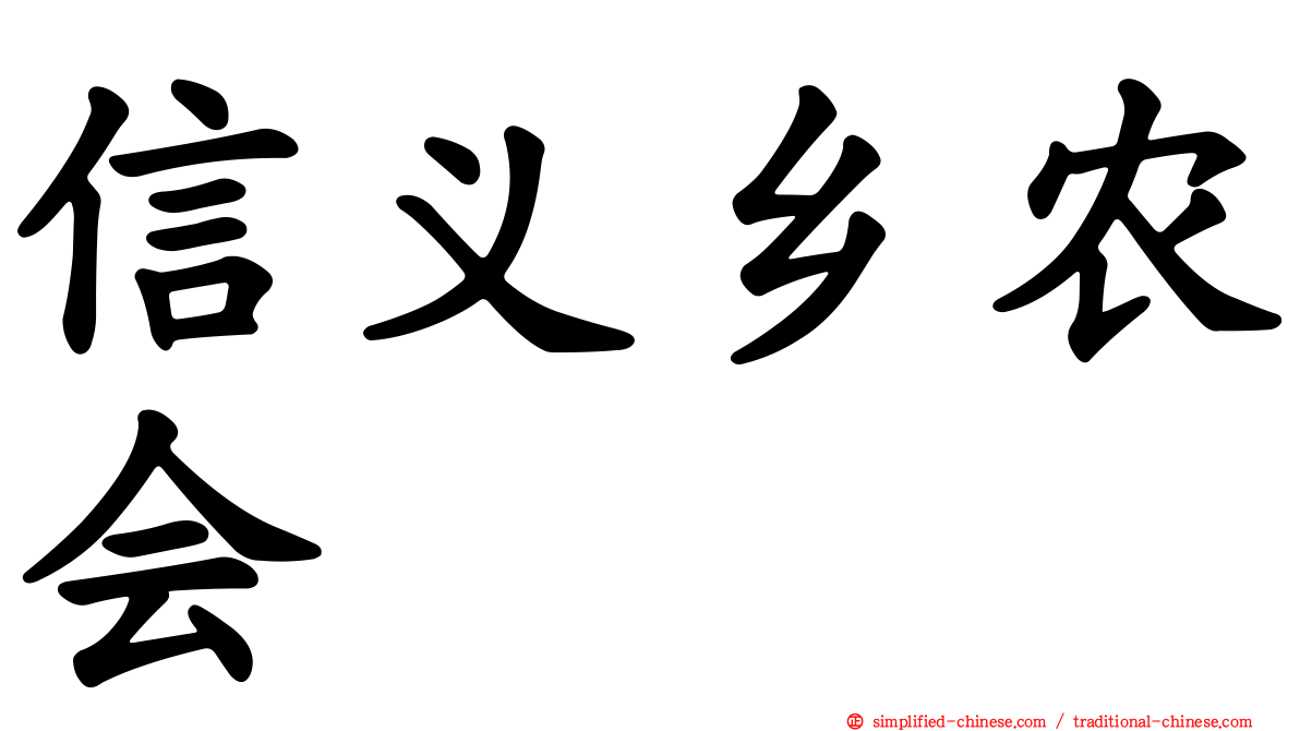 信义乡农会