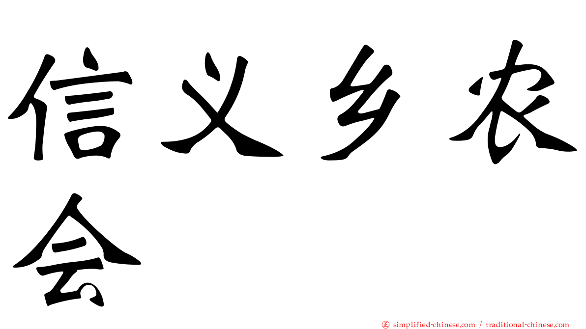 信义乡农会