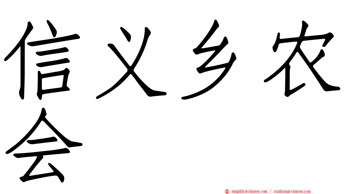 信义乡农会