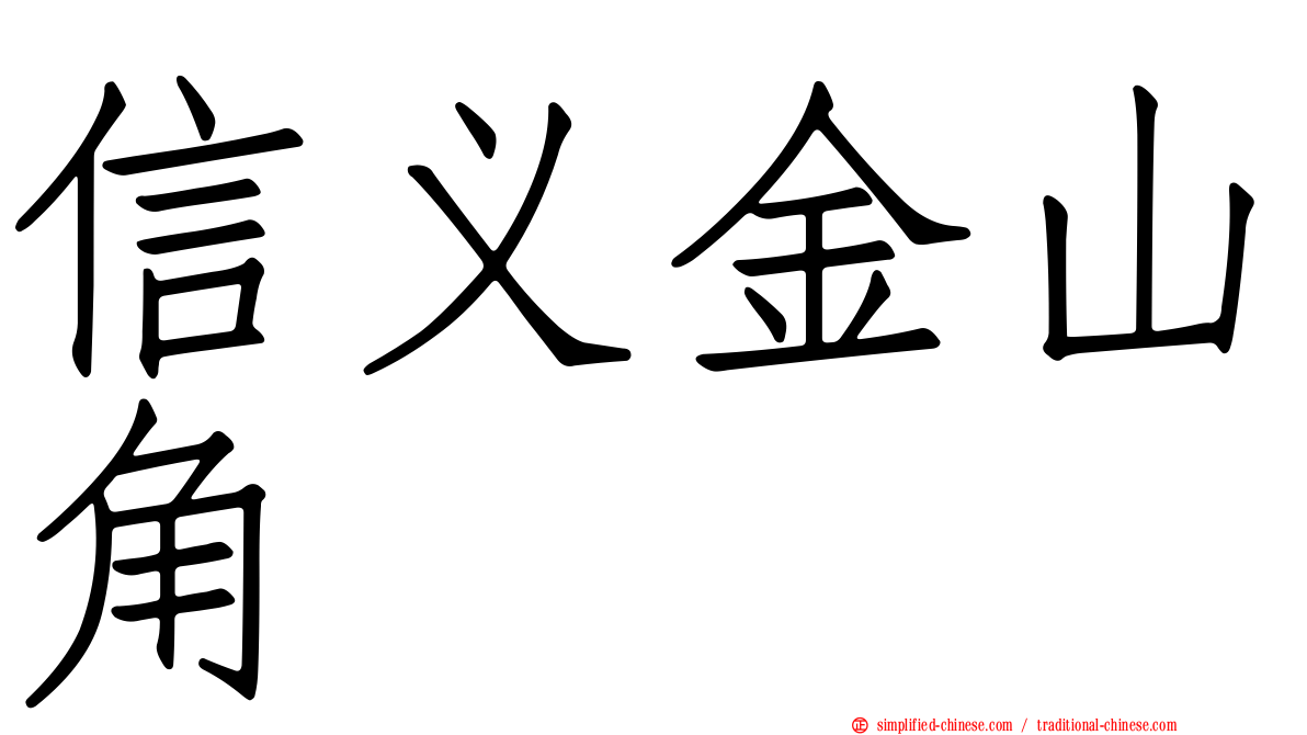 信义金山角