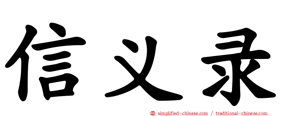 信义录