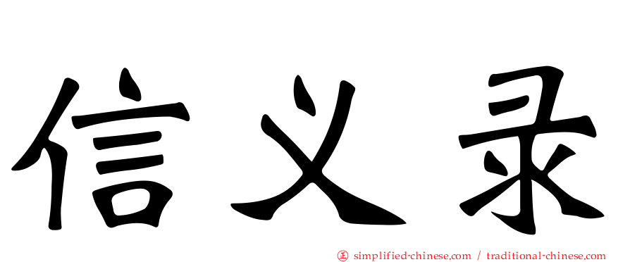 信义录