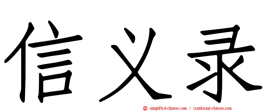 信义录
