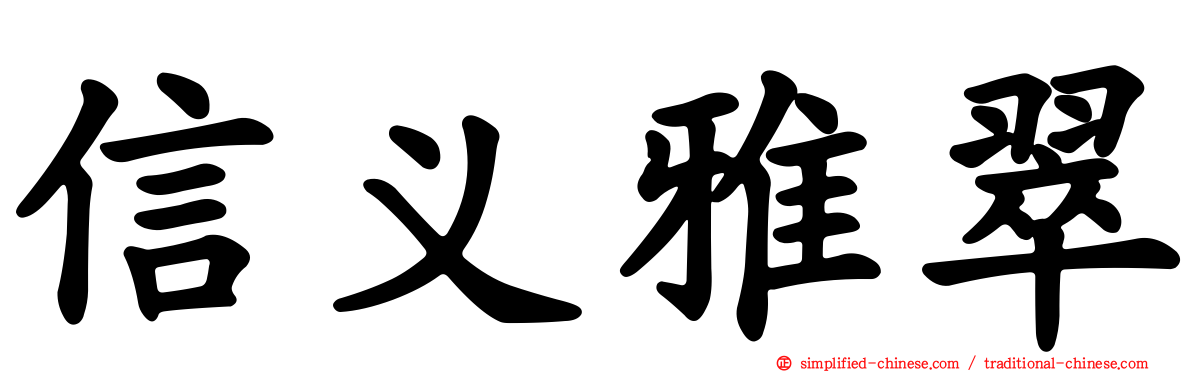 信义雅翠