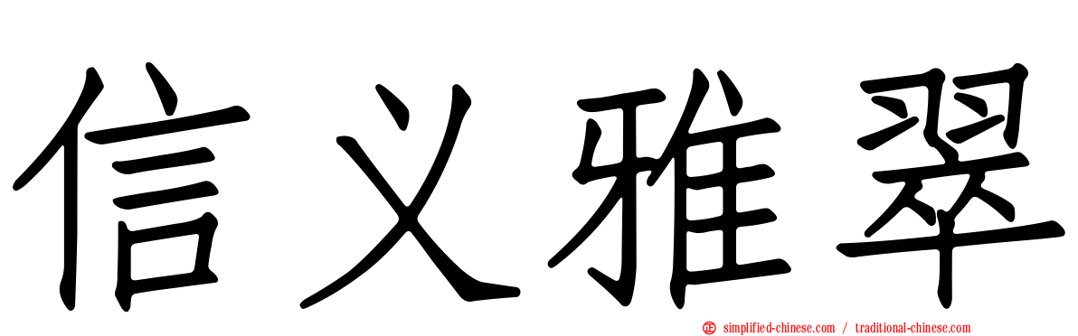 信义雅翠