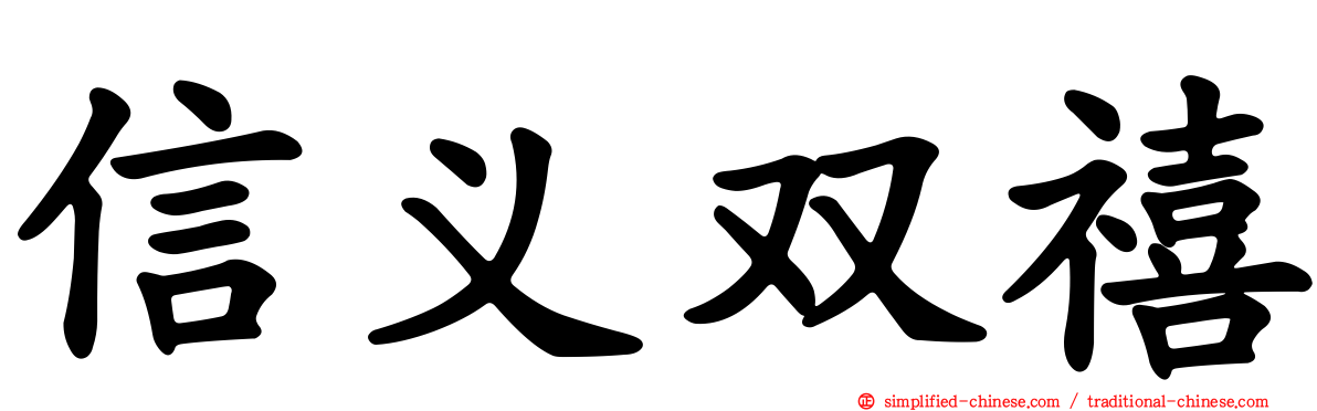 信义双禧