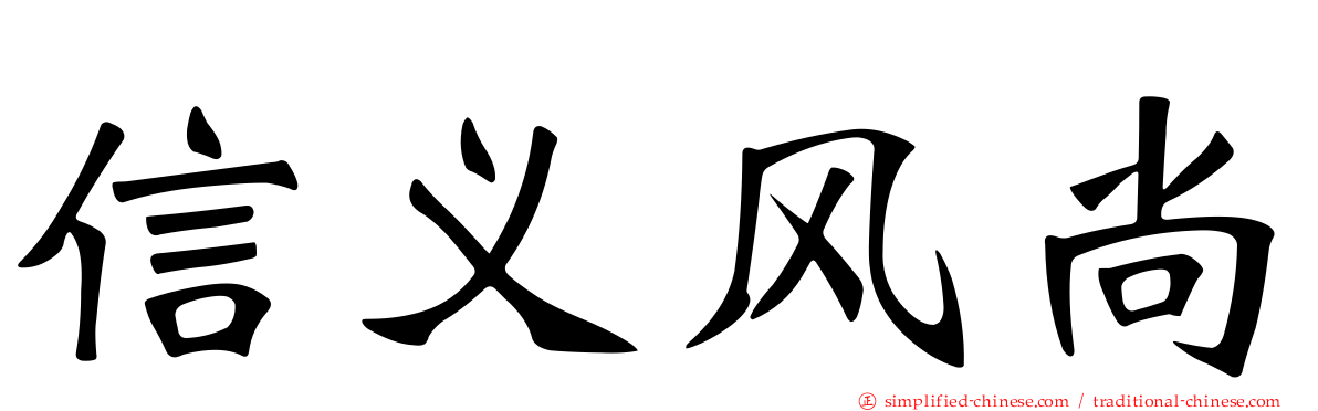 信义风尚