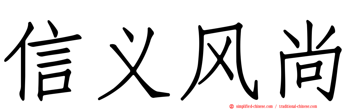 信义风尚