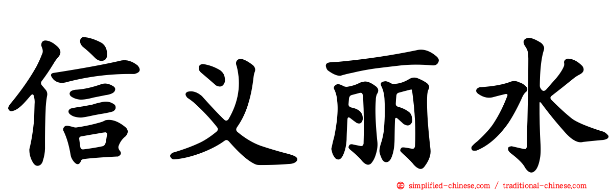 信义丽水