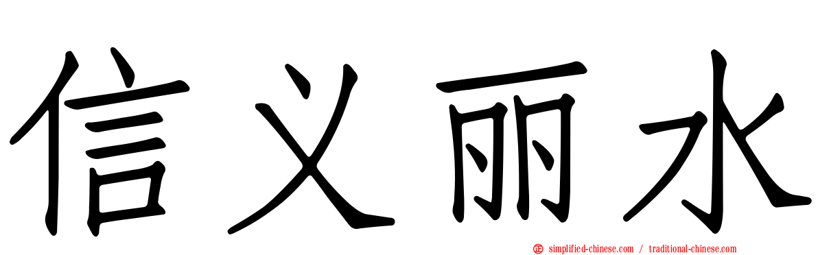信义丽水