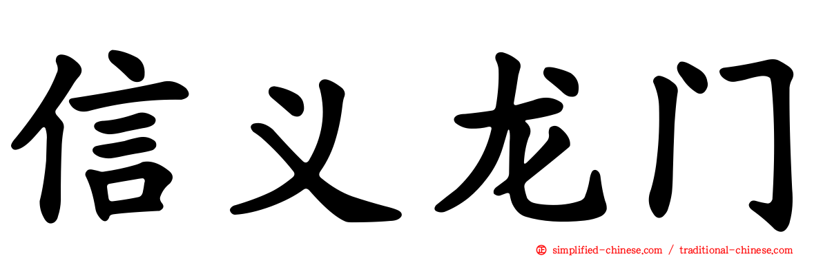 信义龙门
