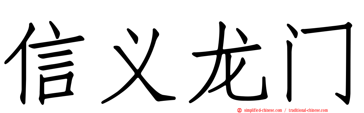 信义龙门