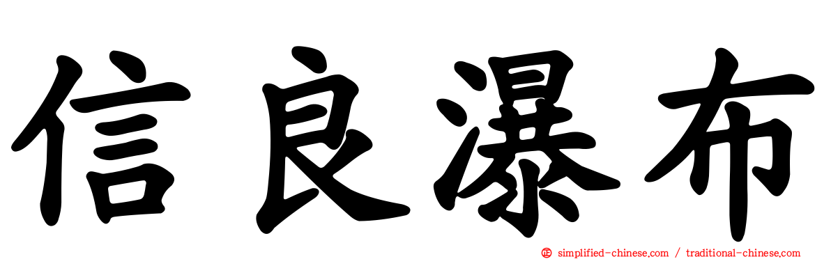 信良瀑布