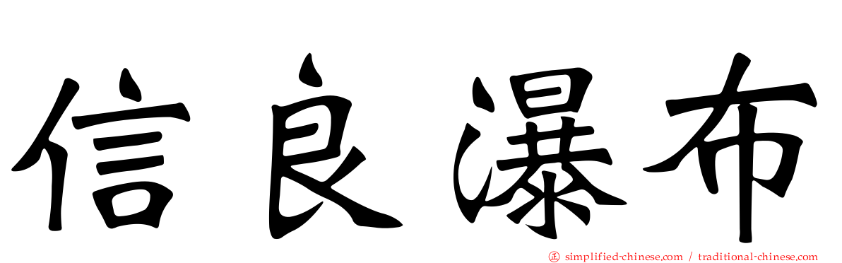 信良瀑布