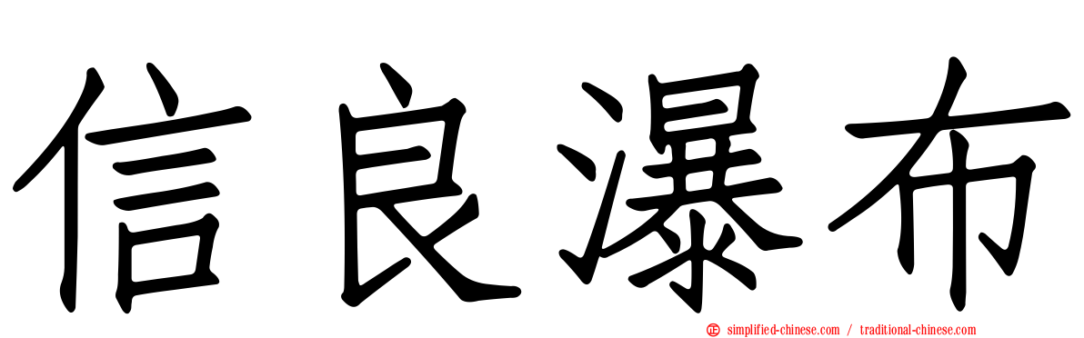 信良瀑布
