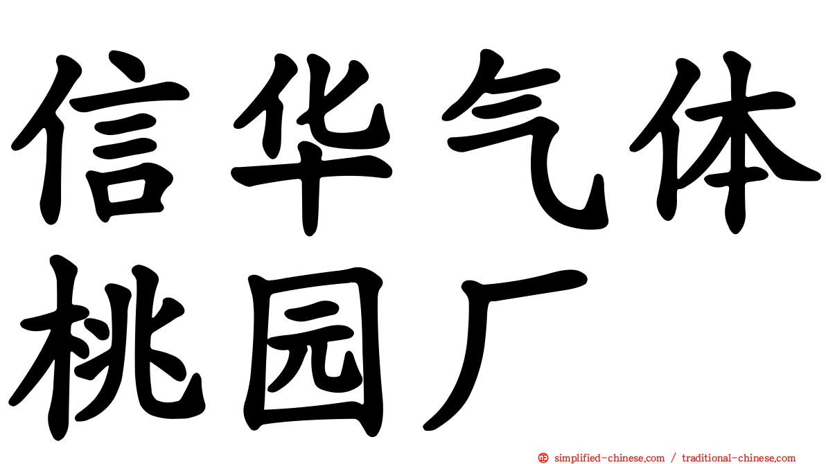 信华气体桃园厂