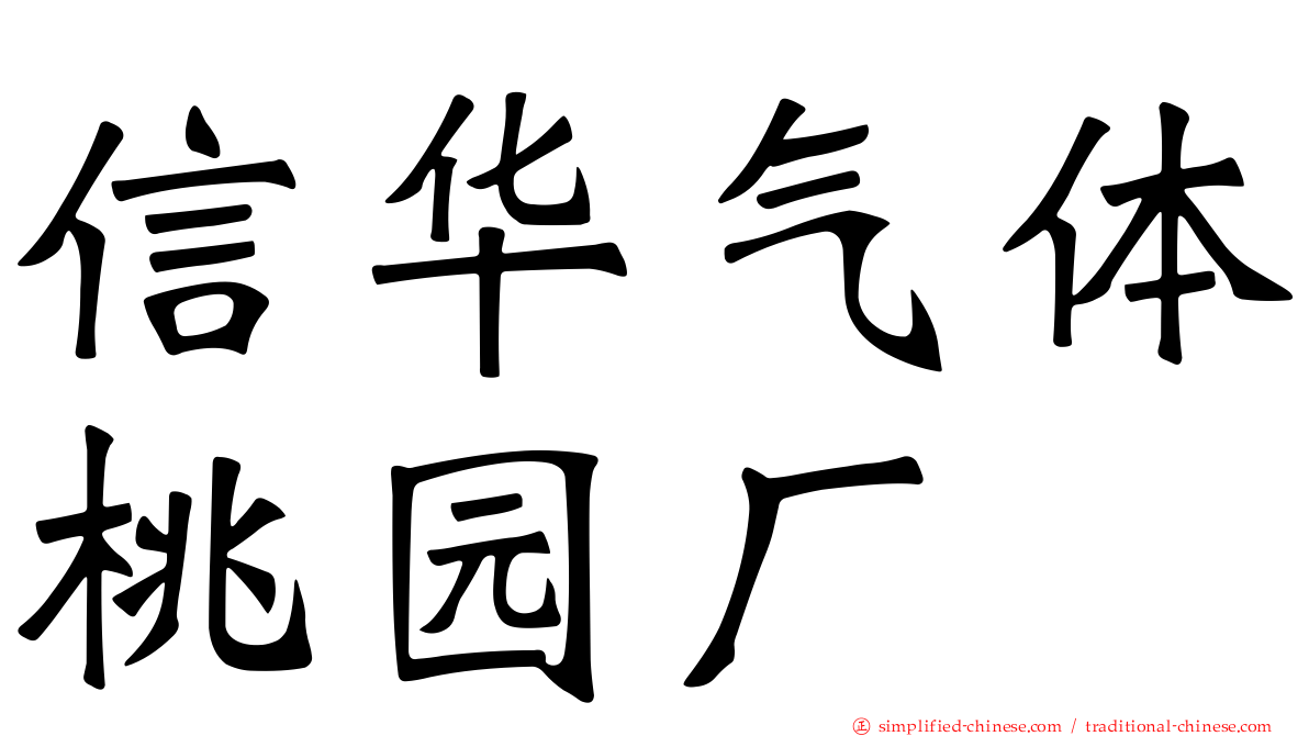 信华气体桃园厂