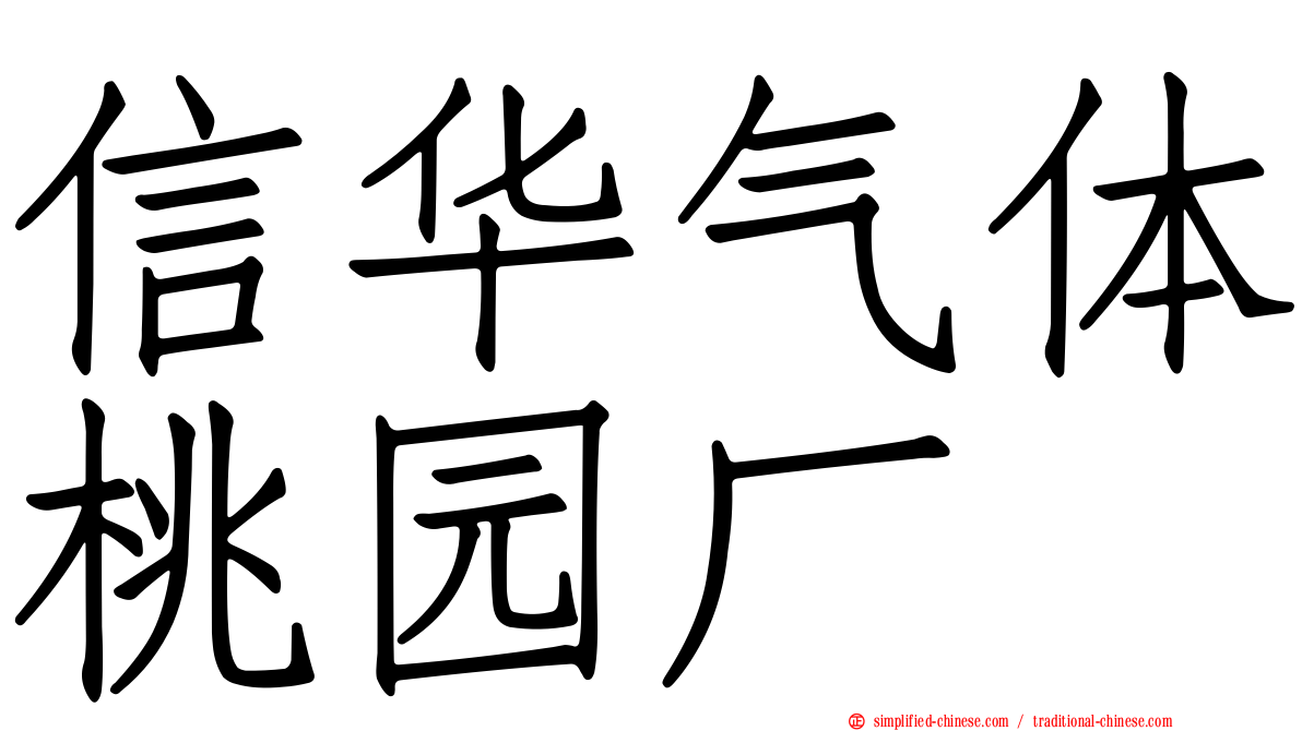 信华气体桃园厂