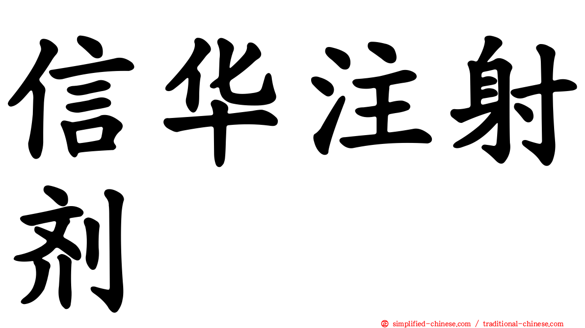信华注射剂