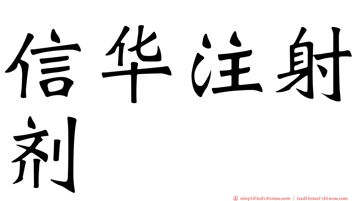 信华注射剂