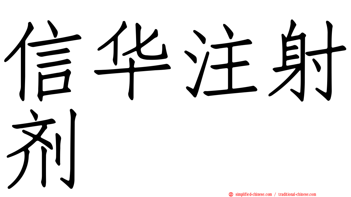 信华注射剂
