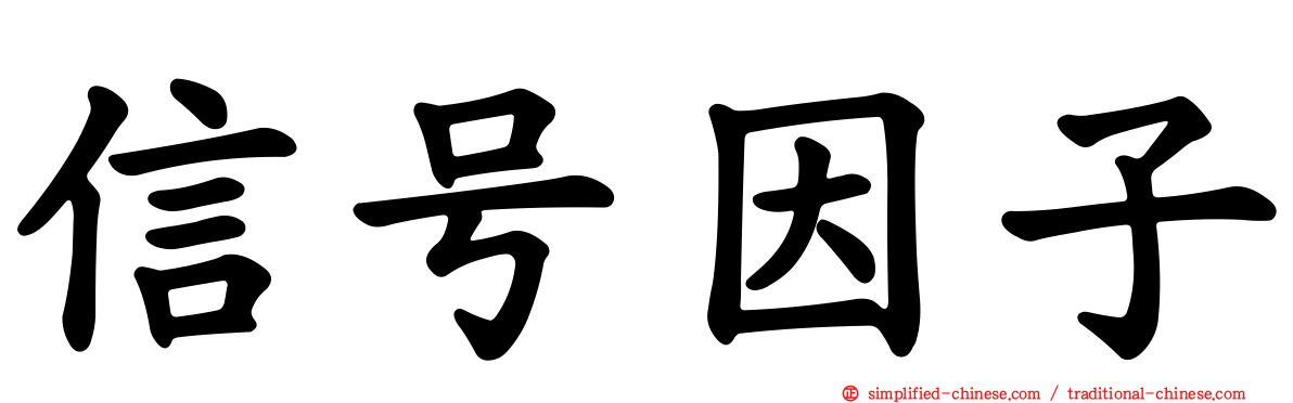 信号因子