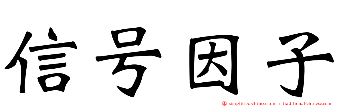 信号因子