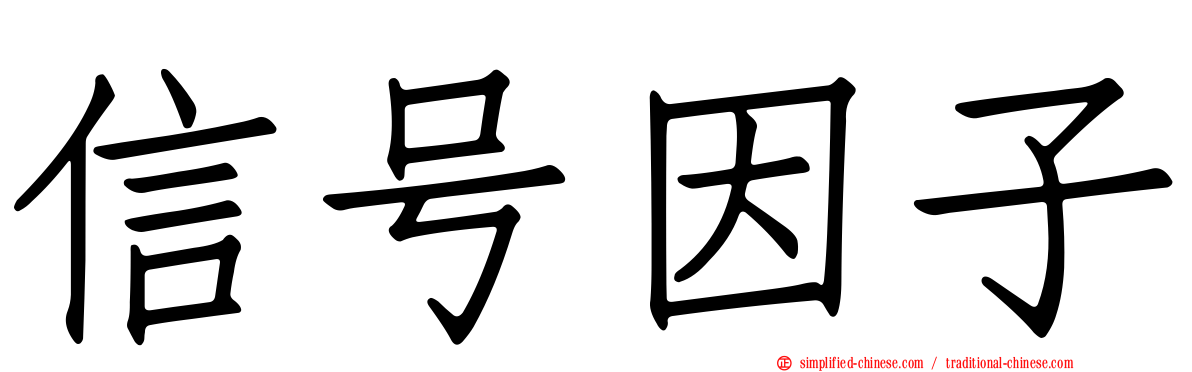 信号因子