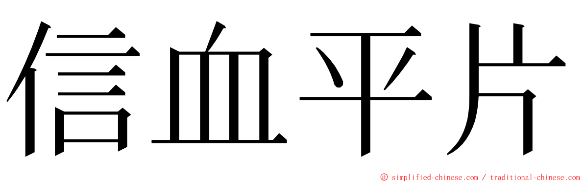 信血平片 ming font