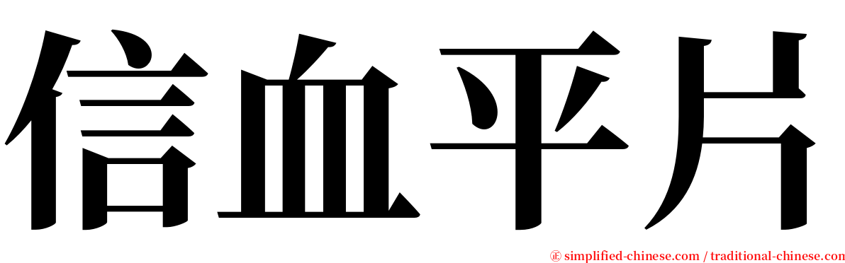 信血平片 serif font