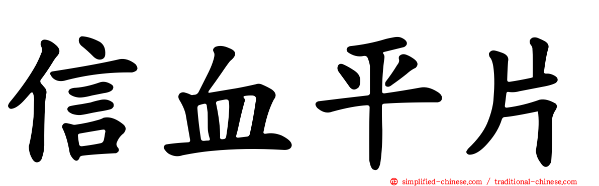 信血平片