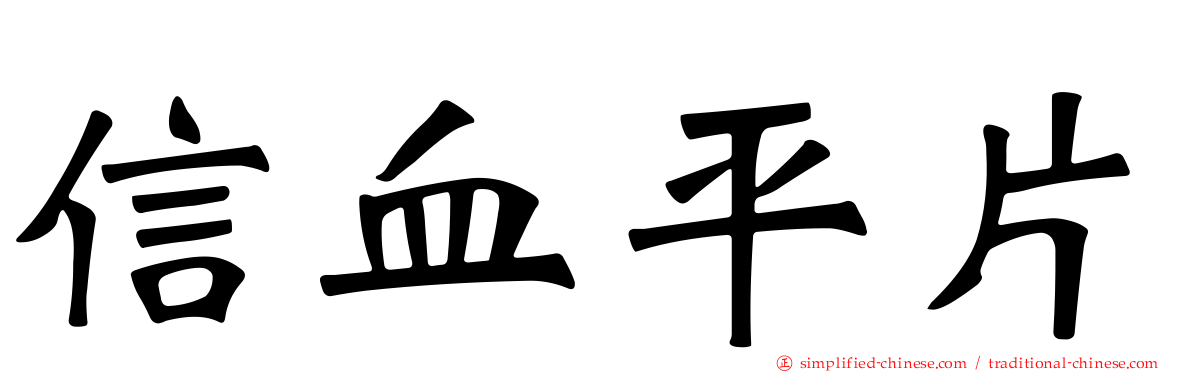 信血平片